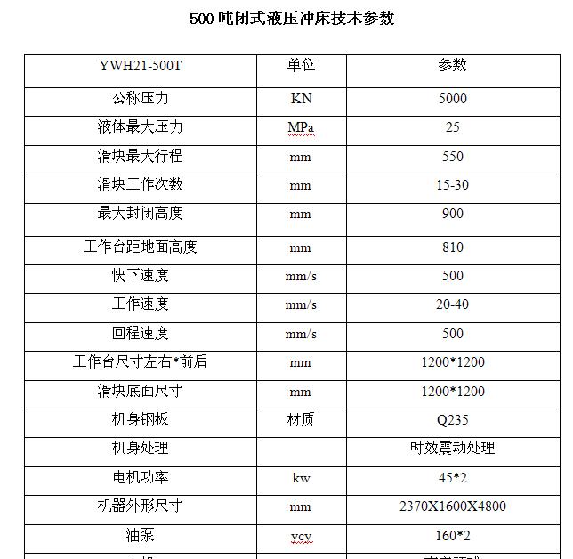 500吨框架式液压冲床技术参数